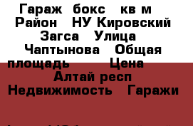 Гараж  бокс 16кв.м. › Район ­ НУ.Кировский.Загса › Улица ­ Чаптынова › Общая площадь ­ 16 › Цена ­ 250 - Алтай респ. Недвижимость » Гаражи   